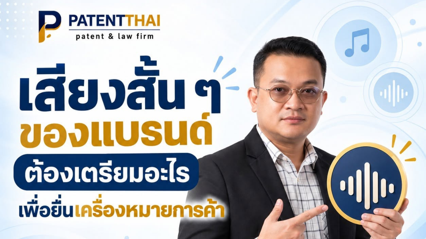 เสียงสั้น ๆ ของแบรนด์ต้องเตรียมอะไรเพื่อยื่นเครื่องหมายการค้า?